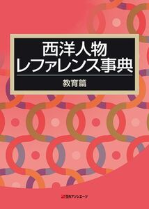 [A12313601]西洋人物レファレンス事典 教育篇 日外アソシエーツ