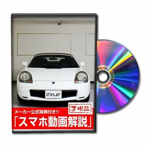 MR-S ZZW30 メンテナンスDVD [メーカー公式][ゆうメール送料無料]フロントバンパー リアバンパー エアロ