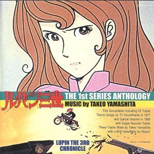 ルパン三世 THE 1st SERIES ANTHOLOGY/山下毅雄(ルパン三世),チャーリー・コーセイ,よしろう・広石,伊集加代子