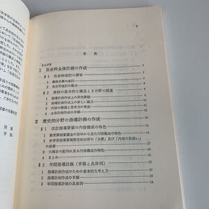 yf61 中学校社会科2 明治図書 教科書 文部科学省検定済 数学 倫理 国語 化学 物理 高等学校 改訂版 学校教科書 中学 高校 授業 勉強