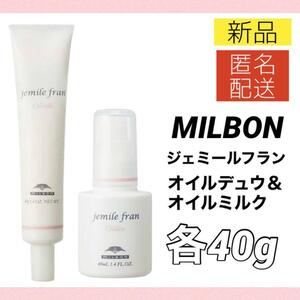 【新品セット＊匿名＊送料無料】ミルボン ジェミールフラン オイルミルク オイルデュウ 40g ヘアオイル トリートメント / MILBON