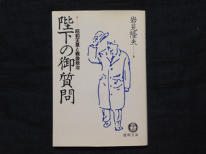 記者クラブ賞 陛下の御質問/岩見隆夫★昭和天皇 戦後政治 社会 皇室 日本 国家 社会 宮内庁 外交 皇后 歴史 時代 内閣