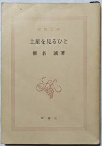 椎名誠「土星を見るひと」うねり/壁の蛇/クックタウンの一日/桟橋のむこう/コッポラコートの私小説/ボールド山に風が吹く/裸本/新潮文庫