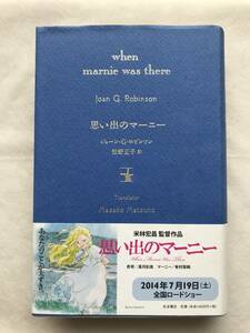 思い出のマーニー 特装版 ジョーン・G・ロビンソン著 松野正子訳 岩波書店 2014年帯あり デボラ・シェパード 森脇聰子訳 河合隼雄