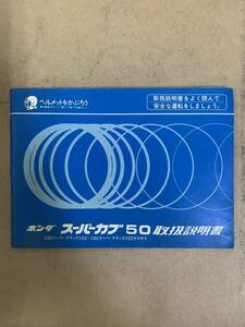 (847) HONDA ホンダ スーパーカブ50 C50スーパーデラックスED・C50スーパーデラックスEDセル付き 取扱説明書