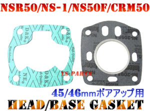 【高品質】45mmボア径対応ベースガスケット+ヘッドガスケットNSR50/NS-1/CRM50NS50F【圧縮漏れ対策/エンジンのオーバーホールに】