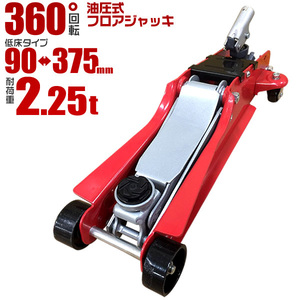 ガレージジャッキ 360度回転 2.25t スチール フロア 赤 フロアジャッキ ジャッキアップ