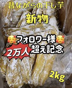 「真空包装」無添加　柔らかくて自然の甘さ　訳あり　健康食品　昔ながらの干し芋2kg 肉厚で歯ごたえのあるほしいも