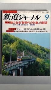 特集●魅力ある〝新時代の列車〟の創造　グリーン車とサロンカー・寝台車　「鉄道ジャーナル」