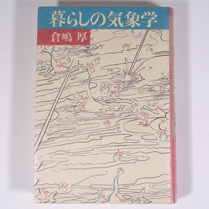 暮らしの気象学 倉嶋厚 草思社 1985 単行本 地理 地学 気象 天気