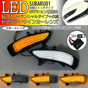 01 スバル 切替 シーケンシャル ⇔ 点滅 ポジ付 ドアミラー LED ウインカー レンズ スモーク レガシィ アウトバック BP# 後期 BR# 前期