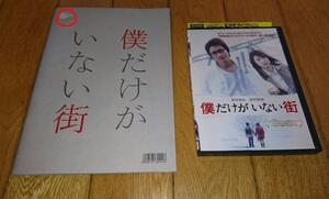 藤原竜也×有村架純,主演・●僕だけがいない街　（2016年の映画）　「映画・パンフレット・DVD」　DVDレンタル落ち