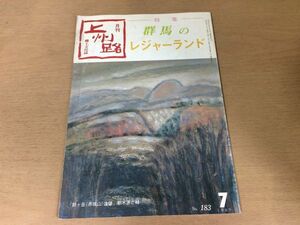 ●K313●月刊上州路●183●1989年7月●レジャーランドアンデルセン牧場伊香保グリーン牧場鬼押出し園桐生が岡公園群馬サファリパーク●即決