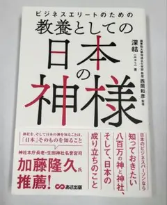 ビジネスエリートのための 教養としての日本の神様