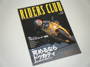 RIDERS CLUB 2001.9 究めるならドゥカティ