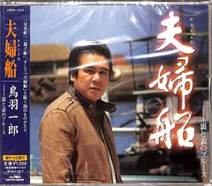 CDS1枚 / 鳥羽一郎 / 夫婦船(2007年:CRCN-1310) / D00159942