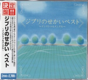 10【即決】★送料無料★2CD★ジブリのせかいベスト～インストゥルメンタル～★2010年★崖の上のポニョ★ナウシカ★となりのトトロ★他