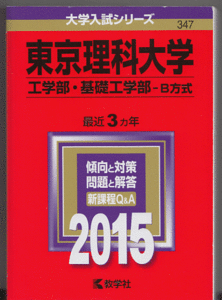 赤本 東京理科大学 工学部/基礎工学部(現・先進工学部)-B方式 2015年版 最近3カ年