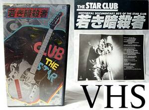 THE STAR CLUB【若き暗殺者】VHS VIDEO 【管NN03】1989年