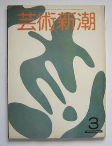 芸術新潮　1981年3月号　特集：「いき」の造形・秘画