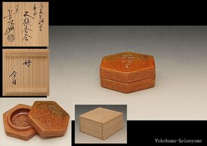 ☆星夢☆　大樋年郎　亀甲　大樋香合　今日庵好　共箱　茶道具