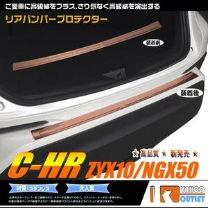 【3010】トヨタ C-HR ZYX10/NGX50 リアバンパープロテクター ガーニッシュ　1ピース　ローズレッド