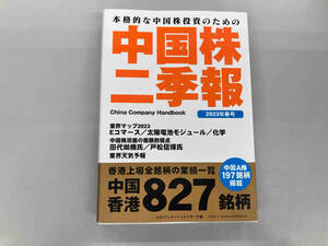 中国株ニ季報　2023年春号