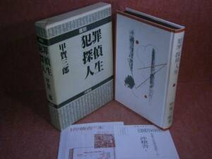 ☆甲賀三郎『犯罪・探偵・人生』復刻版:沖積社Ｈ10初版函帯付