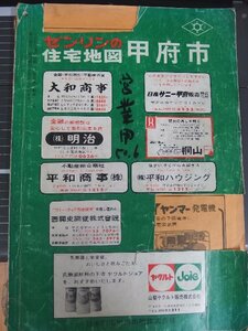 103/日本住宅地図出版(ゼンリン)・山梨県甲府市/1975年6月版？