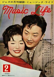 【送料無料】ミュージック・ライフ 昭和35年2月号 Music Life カントリー ウエスタン ロカビリー ジャズ 1960年