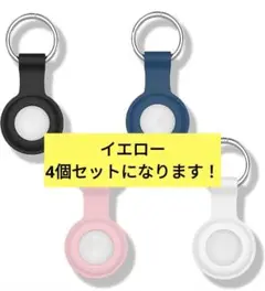 15-3 Airtag 用保護カバー（４個入り）黄色4個 シリコン