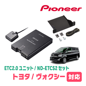 ヴォクシー(70系・H19/6～H26/1)用　PIONEER / ND-ETCS2+AD-Y101ETC　ETC2.0本体+取付キット　Carrozzeria正規品販売店