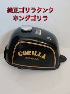 ホンダゴリラ　純正タンク　