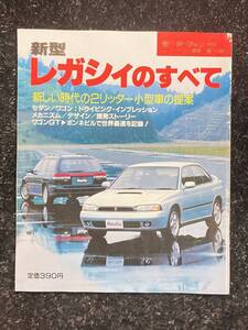 (棚2-1) スバル レガシィのすべて 第139弾 モーターファン別冊 縮刷カタログ