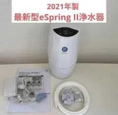 アムウェイ　eSpring浄水器 II 2021年製