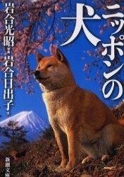 ニッポンの犬(新潮文庫)/岩合光昭,岩合日出子■23114-10064-YY41