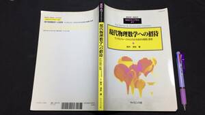 B【参考書12】線引多数『SGCライブラリ47 臨時別冊・数理科学 現代物理数学への招待』●鈴木淳史著●サイエンス社●2006年発行●全194P