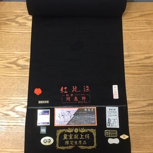 D4J034◆新古品◆ 別染 阿恵野 オリジナル 紅花染 紅花黒 甲州黒 皇室献上絹 絹100% PTLガード加工 蔦紋 喪服 夏用 着物 反物 未仕立て 