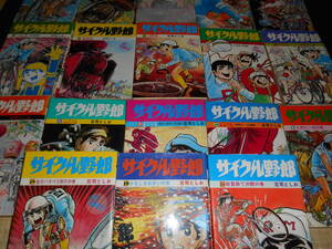 ★　★　　サイクル野郎　荘司としお　１巻~２０巻（６，７巻欠品）　　計１８冊