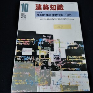 a-048 建築知識 1982年10月号　再点検 　新部品考II　設計資料室　台所空間学　建築設備問答※8