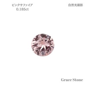 ピンクサファイアルース（0.185ct）