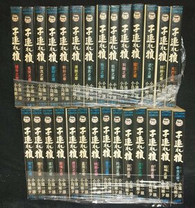 子連れ狼　全２８巻　小島剛夕　小池一雄