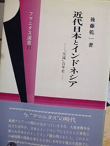 近代日本とインドネシア　「交流」百年史　フマニタス選書　早稲田大学社会科学研究所教授・後藤乾一　