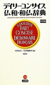 デイリーコンサイス仏和・和仏辞典/木内良行,三省堂編修所【編】