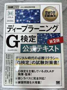 ディープラーニングＧ検定公式テキスト （深層学習教科書） （第２版）