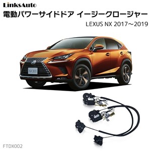 サイドドアイージークロージャー レクサス NX 2017～2019 電動パワーサイドドア 半ドア防止 後付け LinksAuto