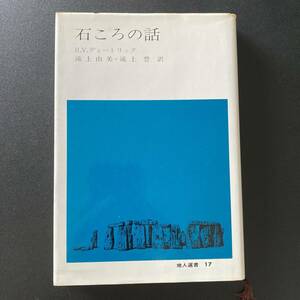 石ころの話 (地人選書) / R.V.ディートリック (著), 滝上 由美 , 滝上 豊 (訳)