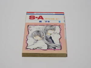 【中古】南マキ著「S・A スペシャル・エー」6巻 花とゆめCOMICS 白泉社