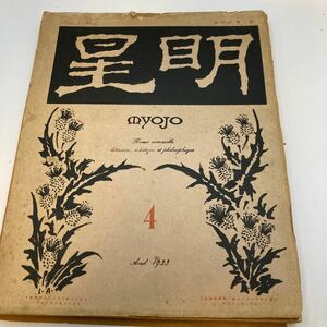 大正 明星 MYOJO 1923年　4