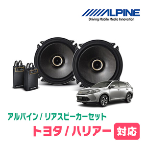 ハリアー(60系・H25/12～R2/6)用　リア/スピーカーセット　アルパイン / X-171C + KTX-Y175B　(17cm/高音質モデル)